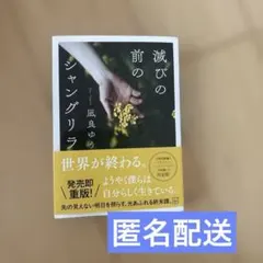 滅びの前のシャングリラ 本