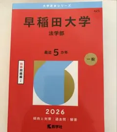 早稲田大学 法学部 2026年版 赤本 - メルカリ