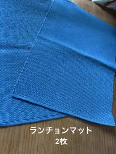 厚手ランチョンマット2枚