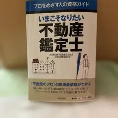いまこそなりたい不動産鑑定士