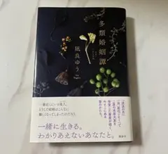多類婚姻譚　凪良ゆう　直木賞ノミネート