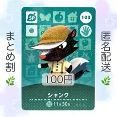 【SP】 103 シャンク どうぶつの森 amiiboカード