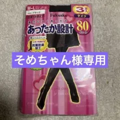 Fukuske 80デニール　タイツ　3足入　新品未開封　サポートタイプブラック