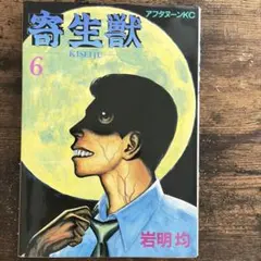 2026年最新】寄生獣 初版の人気アイテム - メルカリ