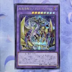 遊戯王 竜魔導騎士ブラックマジシャン シークレット