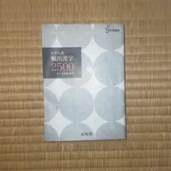 大学入試　頻出漢字　2500　文英堂