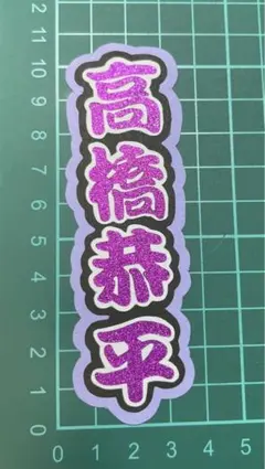 高橋恭平 ミニうちわ文字