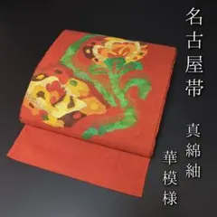 H-590 名古屋帯 松葉仕立て 正絹 八寸 華模様 真綿紬のサムネイル