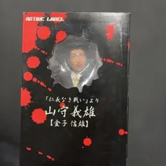 仁義なき戦い 山守義雄 金子信雄 フィギュア - メルカリ