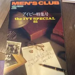 MEN'S CLUB 1981年2月号 アイビー特集号 雑誌