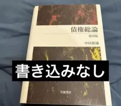 債権総論 第4版 中田