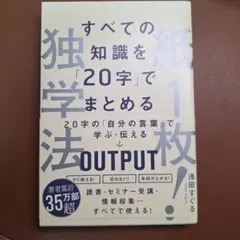 紙1枚!独学法 : すべての知識を「20字」でまとめる