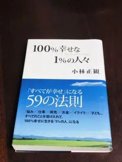 ★帯付き★100%幸せな1%の人々 「すべてが幸せ」になる59の法則