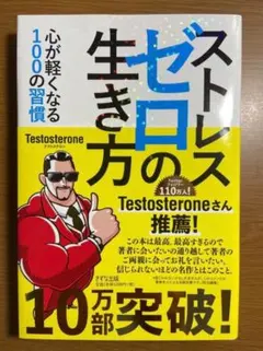 ストレスゼロの生き方 心が軽くなる100の習慣