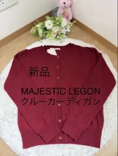 MAJESTIC LEGON クルーカーディガン 新品未使用