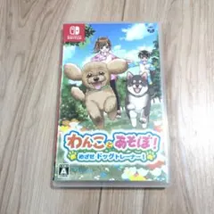 NintendoSwitch　わんことあそぼ！めざせドッグトレーナー