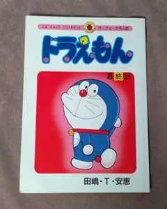ドラえもん 第1巻 初版(1974年8月1日発行) 藤子不二雄 - メルカリ