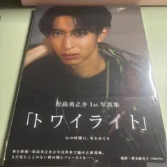 松島勇之介1st写真集「トワイライト」