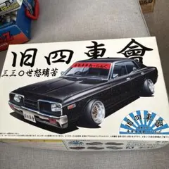 青島、旧四車会３３０セドリックプラモデルのサムネイル