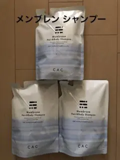 CAC化粧品 メンブレン シャンプー 詰替 3点のサムネイル