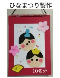 壁面製作キット★ひなまつり　壁飾り