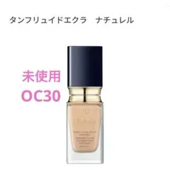クレドポーボーテ　タンフリュイドエクラ　ナチュレル　OC30 ファンデーション