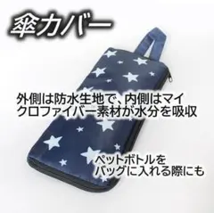 匿名配送 傘カバー ペットボトルケース 防水ネイビースター 防水生地内側水分吸収
