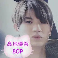 【本日限定★特別価格】❤☆髙地優吾☆❤切り抜きファイル2冊(80P)＋オマケ付