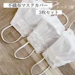 不織布マスクカバー 3枚セット レース3種 マスクカバー ハンドメイド