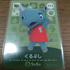 あつまれどうぶつの森　amiiboカード　くるぶし