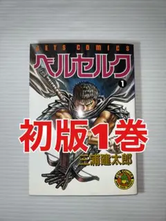 【初版】ベルセルク　1巻 ベルセルク 1巻 初版 第1刷☆三浦建太郎 ヤングアニマル