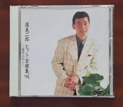 【M0013】渥美二郎 ヒット全曲集'95 ～面影みれん～ CD