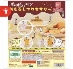 ポムポムプリン めじるしアクセサリー 3個セット