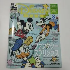 ディズニーファン 2024年8月号