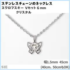 S1E.スワロ 6mm クリア 蝶 ステンレスチェーン ネックレスのサムネイル