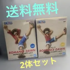 ワンピース モンキー・D・ルフィ フィギュア2体セット