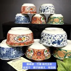 新品　龍峰窯　竹斎 染付五彩　絵変り　親子鉢揃え　有田焼　三洋陶器