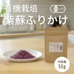 有機栽培 紀州 紫蘇ふりかけ 50g 竹内農園しそふりかけのサムネイル