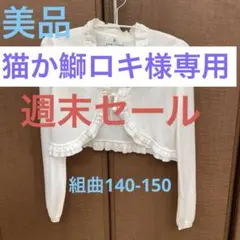 美品⭐︎組曲フリル付きボレロ140-150