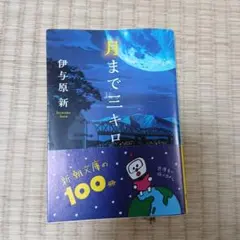 月まで三キロ