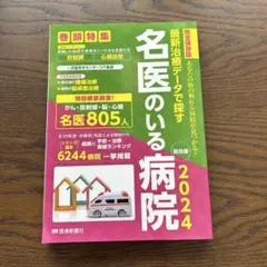 最新治療データで探す名医のいる病院 : あなたの街の頼れる病院が見つかる! :…