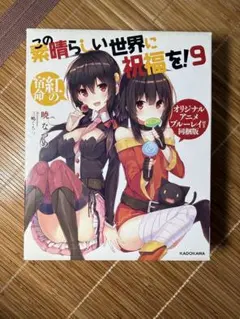 2026年最新】この素晴らしい世界に祝福を! 9 同梱版の人気アイテム