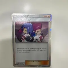 ポケモンカード ムサシとコジロウ