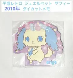 平成レトロ レア 新品 サンリオ ジュエルペット サフィー ダイカット メモ