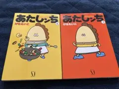 あたしンち 4巻、5巻セット