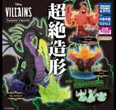 ディズニー　ヴィランズ　ガチャ