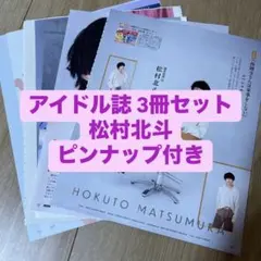② 松村北斗 SixTONES POTATO WINKUP DUET 8月号