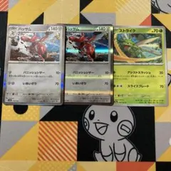 ハッサム・ストライク 3枚セット