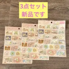 すみっコぐらし シール 3枚セット 新品