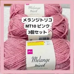 【廃盤色】毛糸 メランジトリコ ピンク DAISO ダイソー まとめ売り